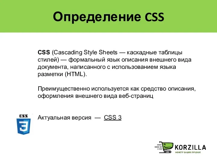 Определение CSS CSS (Cascading Style Sheets — каскадные таблицы стилей)