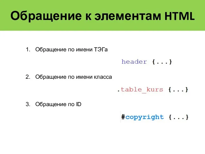 Обращение к элементам HTML Обращение по имени ТЭГа Обращение по имени класса Обращение по ID