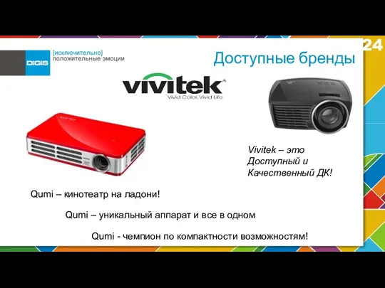 Доступные бренды Vivitek – это Доступный и Качественный ДК! Qumi – уникальный аппарат