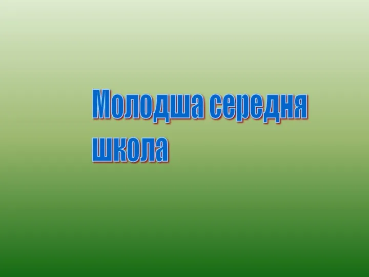 Молодша середня школа