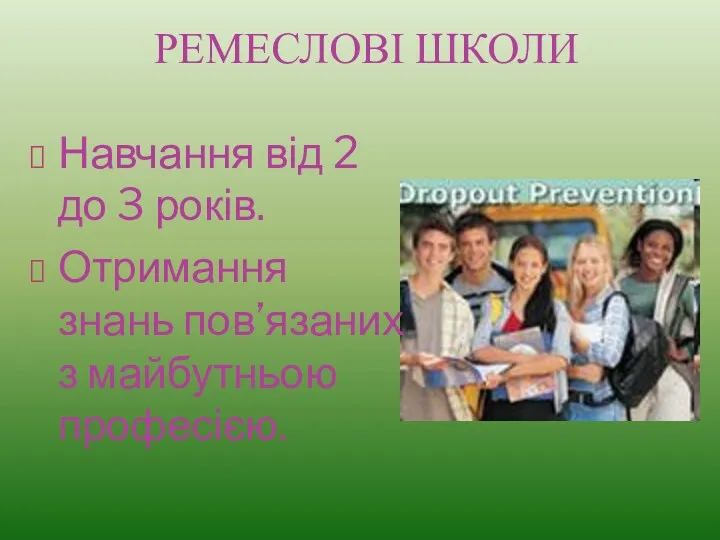 РЕМЕСЛОВІ ШКОЛИ Навчання від 2 до 3 років. Отримання знань пов’язаних з майбутньою професією.