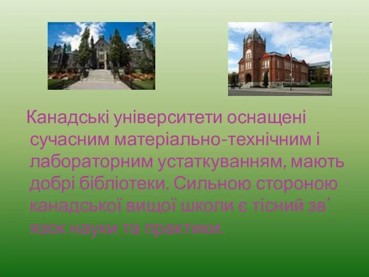 Канадські університети оснащені сучасним матеріально-технічним і лабораторним устаткуванням, мають добрі