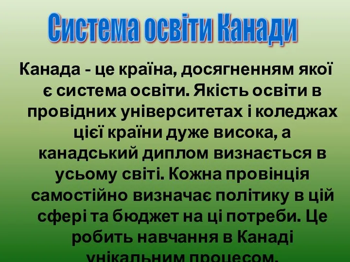 Канада - це країна, досягненням якої є система освіти. Якість