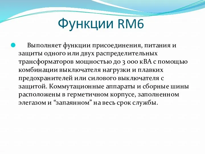 Функции RM6 Выполняет функции присоединения, питания и защиты одного или