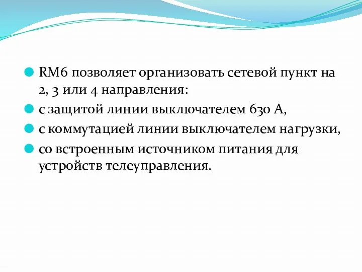 RM6 позволяет организовать сетевой пункт на 2, 3 или 4