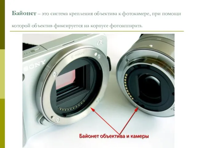 Байонет – это система крепления объектива к фотокамере, при помощи которой объектив фиксируется на корпусе фотоаппарата.