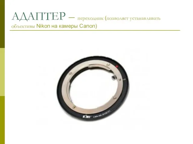 АДАПТЕР – переходник (позволяет устанавливать объективы Nikon на камеры Canon)