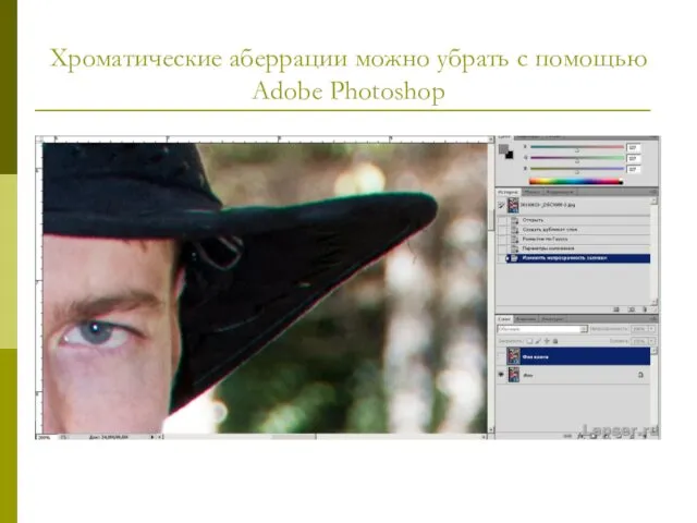 Хроматические аберрации можно убрать с помощью Adobe Photoshop