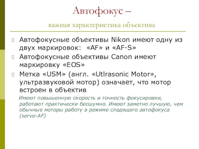 Автофокус – важная характеристика объектива Автофокусные объективы Nikon имеют одну