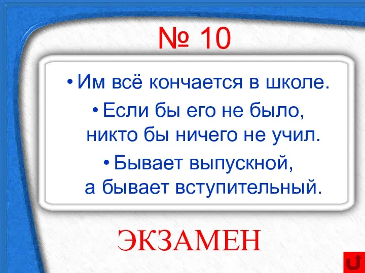 Им всё кончается в школе. Если бы его не было, никто бы ничего