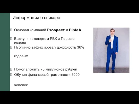 Информация о спикере Основал компаний Prospect и Finlab Выступил экспертом