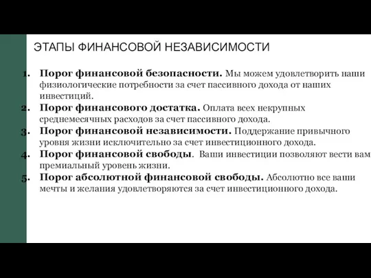 ЭТАПЫ ФИНАНСОВОЙ НЕЗАВИСИМОСТИ Порог финансовой безопасности. Мы можем удовлетворить наши