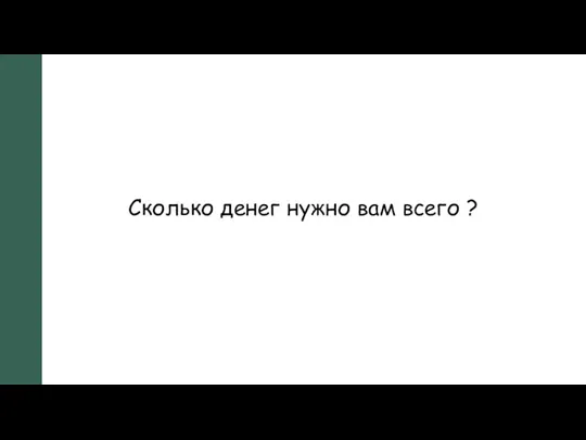 Сколько денег нужно вам всего ?