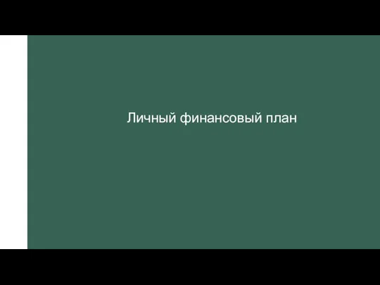 Личный финансовый план