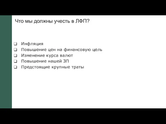 Что мы должны учесть в ЛФП? Инфляция Повышение цен на