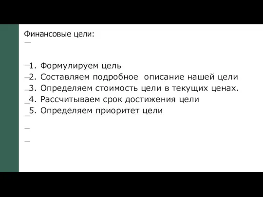 Финансовые цели: Формулируем цель Составляем подробное описание нашей цели Определяем