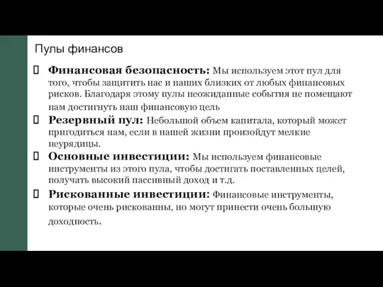 Пулы финансов Финансовая безопасность: Мы используем этот пул для того,