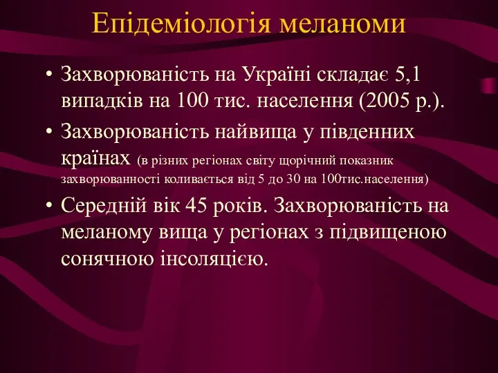 Епідеміологія меланоми Захворюваність на Україні складає 5,1 випадків на 100