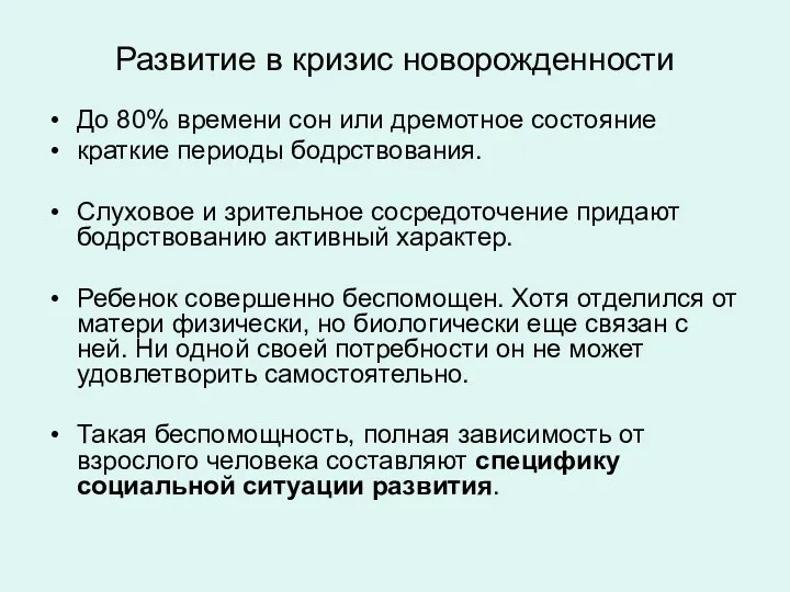 Развитие в кризис новорожденности До 80% времени сон или дремотное