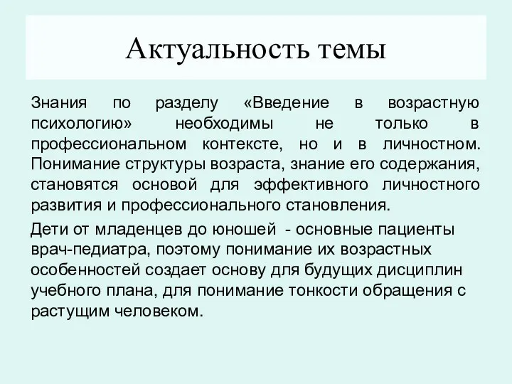 Актуальность темы Знания по разделу «Введение в возрастную психологию» необходимы