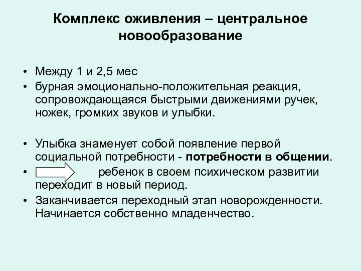 Комплекс оживления – центральное новообразование Между 1 и 2,5 мес