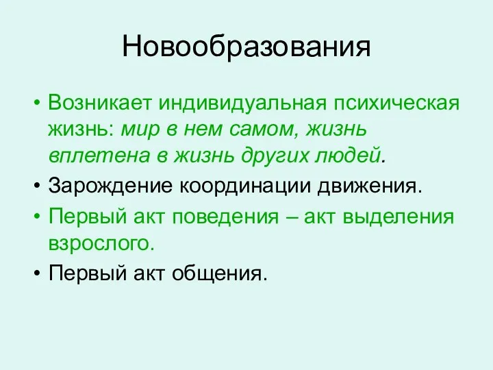 Новообразования Возникает индивидуальная психическая жизнь: мир в нем самом, жизнь