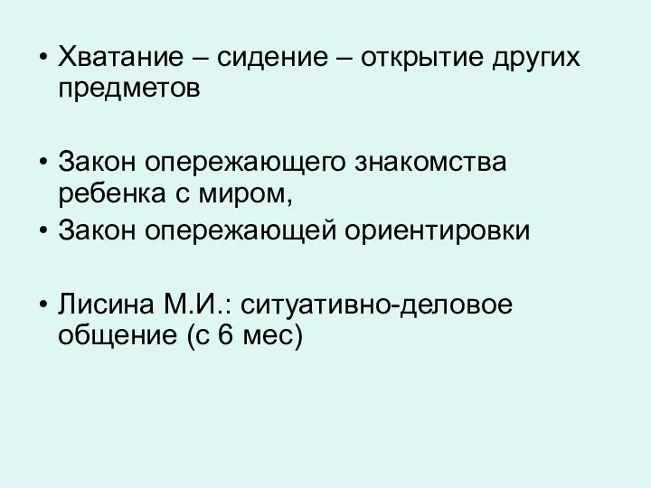 Хватание – сидение – открытие других предметов Закон опережающего знакомства