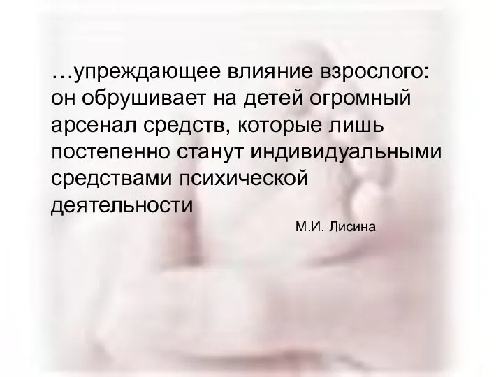 …упреждающее влияние взрослого: он обрушивает на детей огромный арсенал средств,