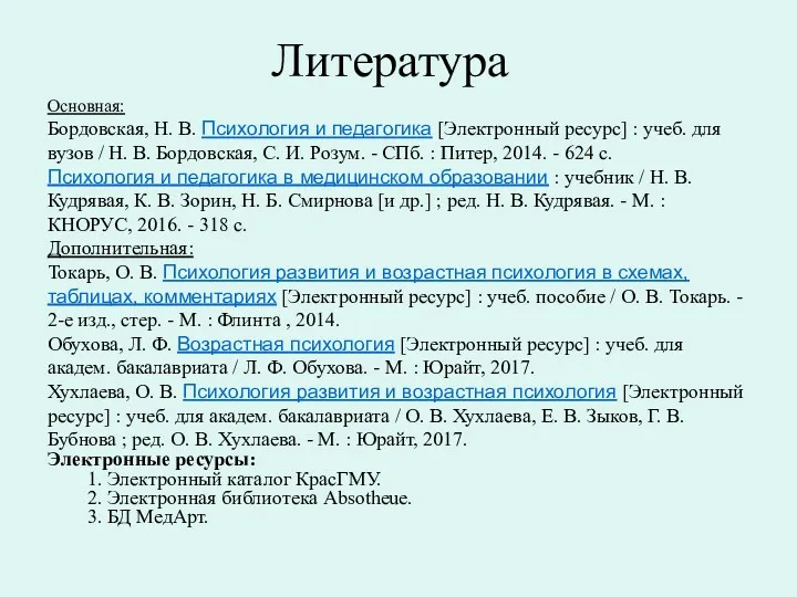 Литература Основная: Бордовская, Н. В. Психология и педагогика [Электронный ресурс]