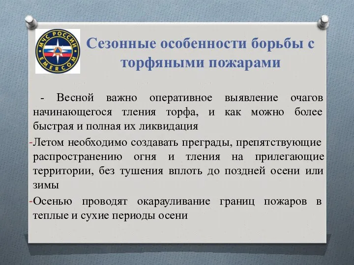 Сезонные особенности борьбы с торфяными пожарами - Весной важно оперативное