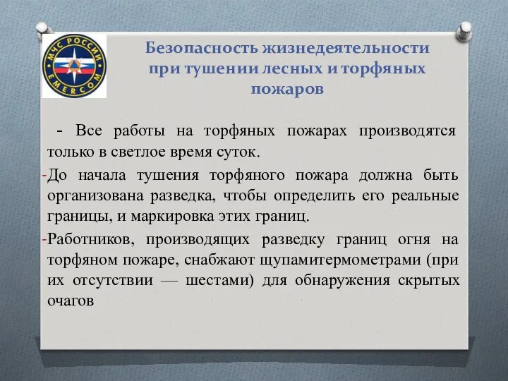 Безопасность жизнедеятельности при тушении лесных и торфяных пожаров - Все