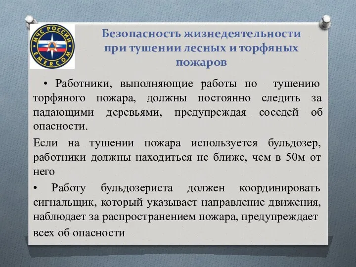 Безопасность жизнедеятельности при тушении лесных и торфяных пожаров • Работники,