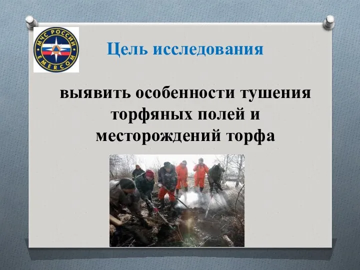 Цель исследования выявить особенности тушения торфяных полей и месторождений торфа