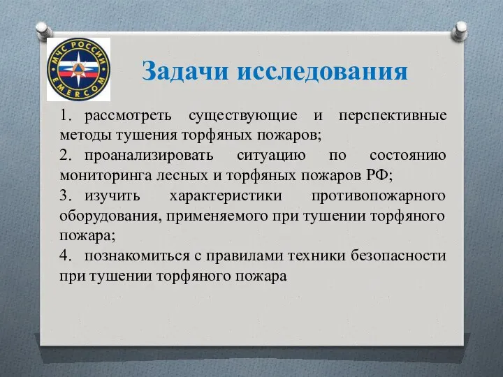 Задачи исследования 1. рассмотреть существующие и перспективные методы тушения торфяных