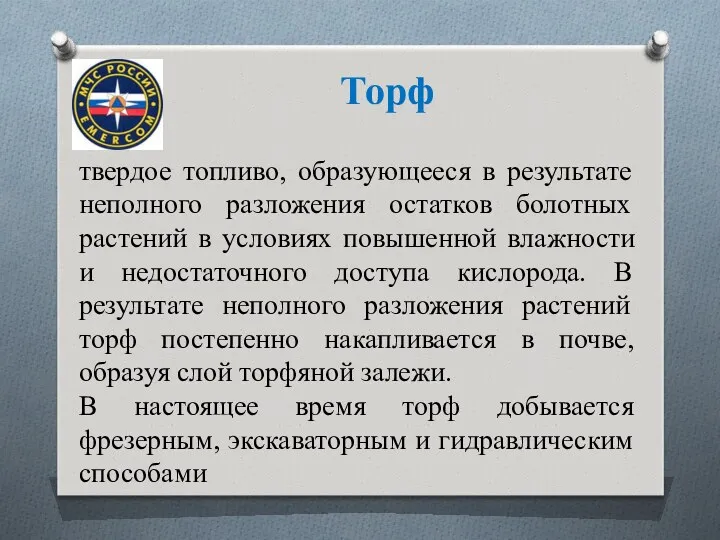 Торф твердое топливо, образующееся в результате неполного разложения остатков болотных