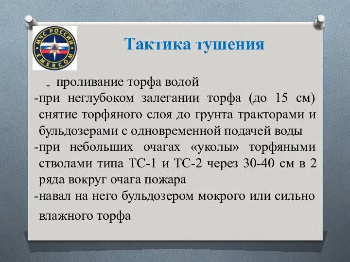 Тактика тушения проливание торфа водой при неглубоком залегании торфа (до