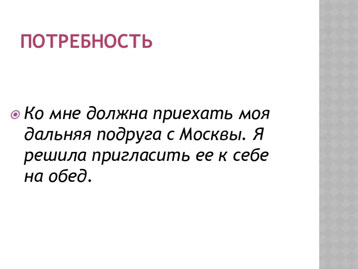 ПОТРЕБНОСТЬ Ко мне должна приехать моя дальняя подруга с Москвы.