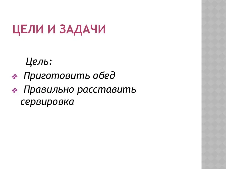 ЦЕЛИ И ЗАДАЧИ Цель: Приготовить обед Правильно расставить сервировка