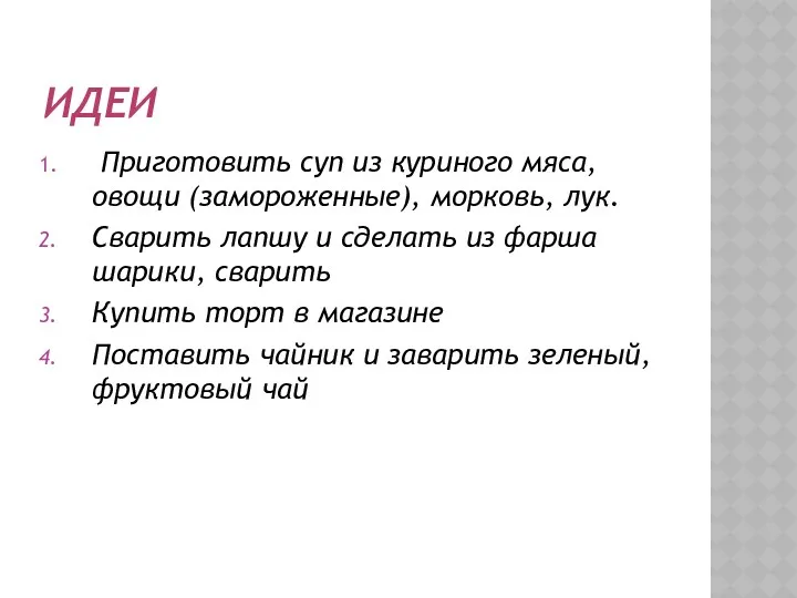 ИДЕИ Приготовить суп из куриного мяса, овощи (замороженные), морковь, лук.