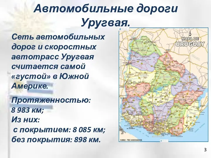 3 Автомобильные дороги Уругвая. Сеть автомобильных дорог и скоростных автотрасс