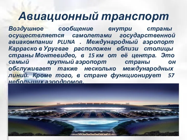 Авиационный транспорт Воздушное сообщение внутри страны осуществляется самолетами государственной авиакомпании