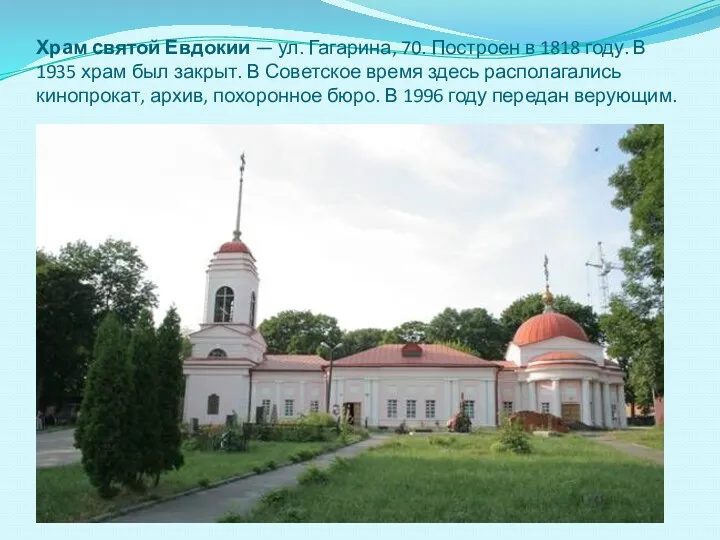 Храм святой Евдокии — ул. Гагарина, 70. Построен в 1818