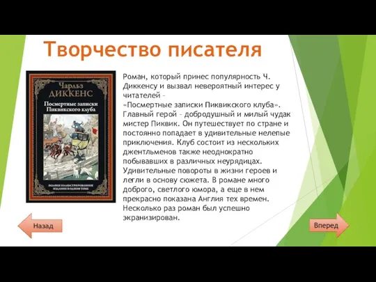 Роман, который принес популярность Ч. Диккенсу и вызвал невероятный интерес