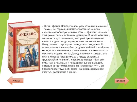 «Жизнь Дэвида Копперфилда, рассказанная и самим» – роман, не теряющий