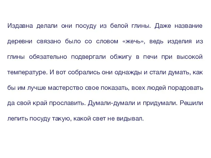 Издавна делали они посуду из белой глины. Даже название деревни