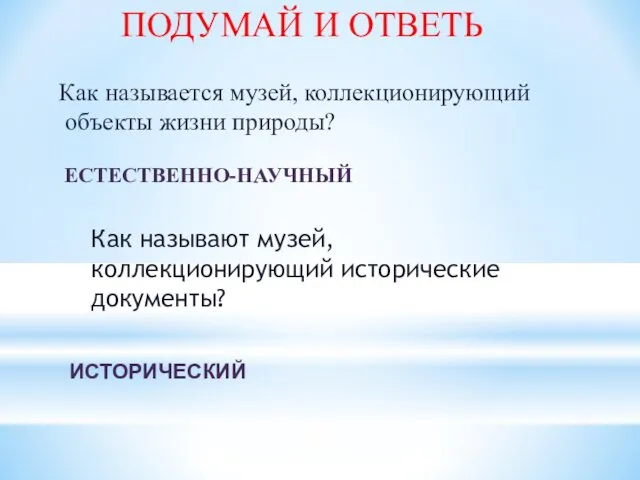 Как называют музей, коллекционирующий исторические документы? Как называется музей, коллекционирующий объекты жизни природы?