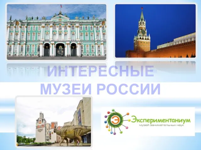 ИНТЕРЕСНЫЕ МУЗЕИ РОССИИ