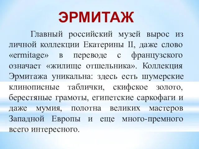 Главный российский музей вырос из личной коллекции Екатерины II, даже слово «ermitage» в