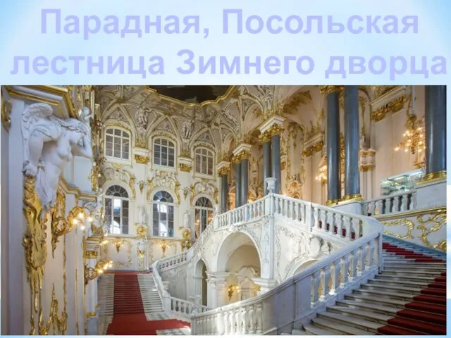 Парадная, Посольская лестница Зимнего дворца