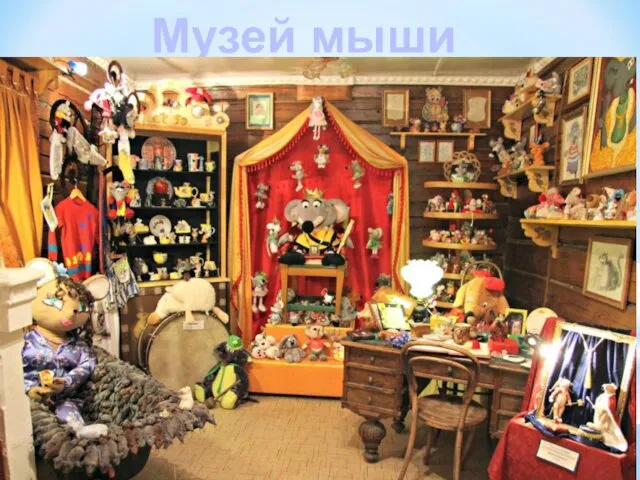 Музей мыши в городе Мышкин